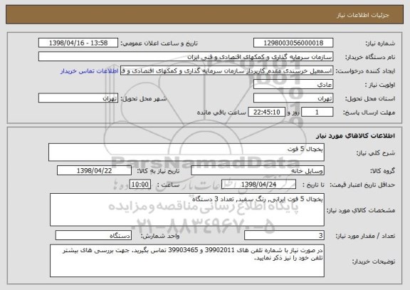 استعلام یخچال 5 فوت 