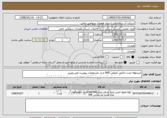 استعلام خریدلوله چدن داکتیل تایتونی 900 م م .مشخصات پیوست می باشد