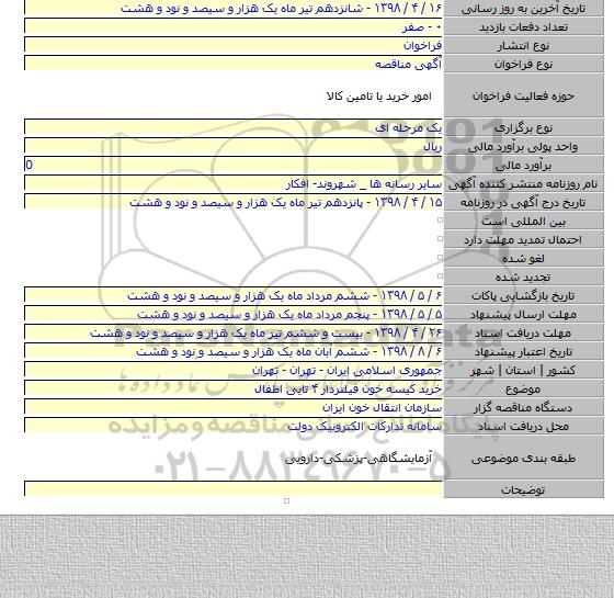 خرید کیسه خون فیلتردار ۴ تایی اطفال