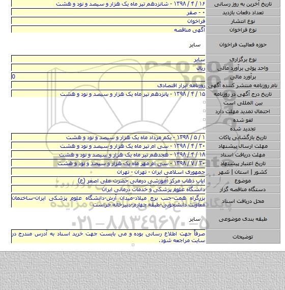 ایاب ذهاب مرکز آموزشی درمانی حضرت علی اصغر (ع)