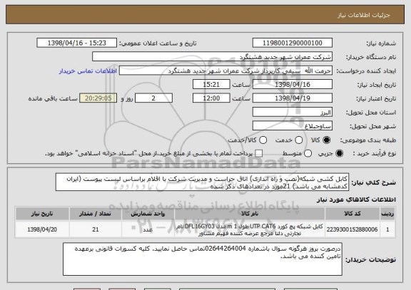 استعلام کابل کشی شبکه(نصب و راه اندازی) اتاق حراست و مدیریت شرکت با اقلام براساس لیست پیوست (ایران کدمشابه می باشد) 21مورد در تعدادهای ذکر شده