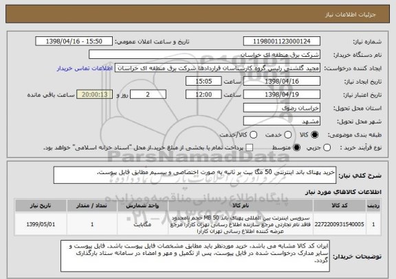 استعلام خرید پهنای باند اینترنتی 50 مگا بیت بر ثانیه به صورت اختصاصی و بیسیم مطابق فایل پیوست.
