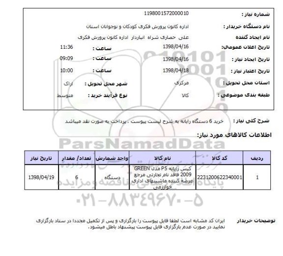 استعلام خرید 6 دستگاه رایانه به شرح لیست پیوست . پرداخت به صورت نقد میباشد