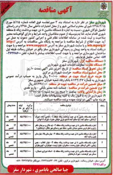 مناقصه, مناقصه اجاره 5 دستگاه ماشین 8 تن - نوبت دوم 