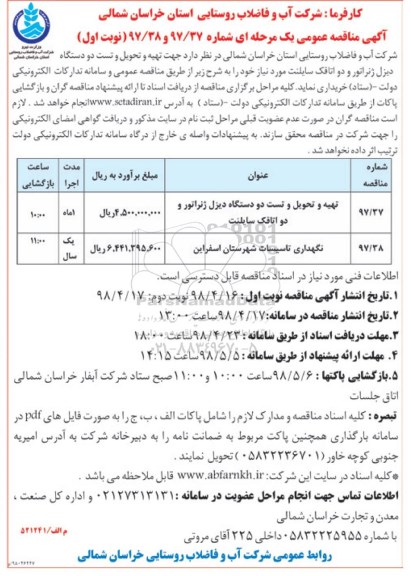 مناقصه تهیه و تحویل و تست دو دستگاه دیزل ژنراتور