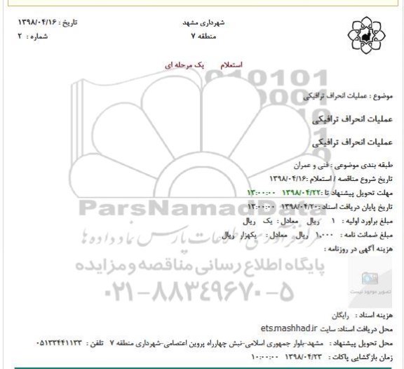 استعلام, استعلام عملیات انحراف ترافیکی 