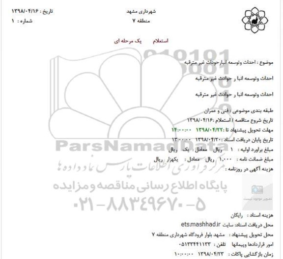 استعلام , استعلام احداث و توسعه انبار حوداث غیر مترقبه 