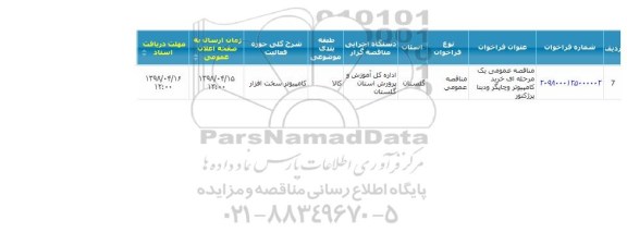 فراخوان مناقصه , مناقصه عمومی خرید کامپیوتر و چاپگر و دیتا پرژکتور 