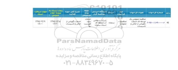 مناقصه ، مناقصه خدمات نگهبانی از اماکن و تاسیسات 