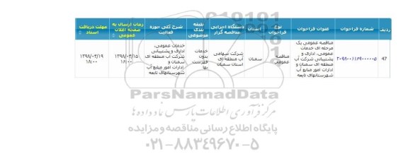 مناقصه ، مناقصه خدمات عمومی، اداری و پشتیبانی ...