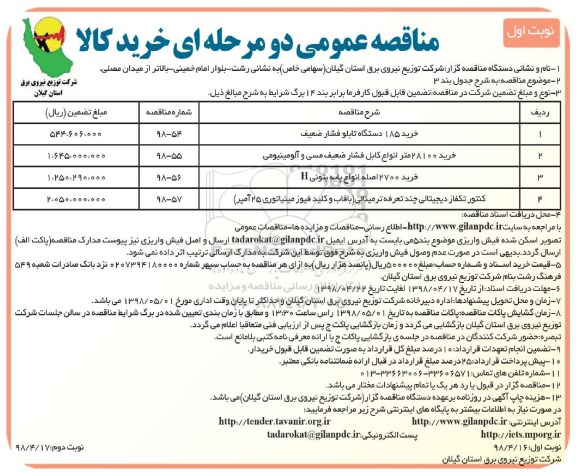 مناقصه عمومی, مناقصه خرید 185 دستگاه تابلو فشار ضعیف... 