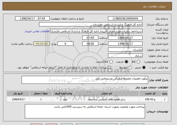 استعلام برآورد تعمیرات مجتمع فرهنگی وسینمایی بابل