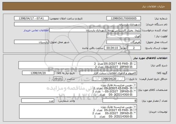 استعلام DS-2CD2T 45 FWD- I5 تعداد  2
DS-2CD2T  35FWD-I5  تعداد 2
DS- 2CD2143G0-IS تعداد    1
DS-7608NI-E2/8P   تعداد  1
هارد وسترن بنفش 6 ترابایت  2 عدد
