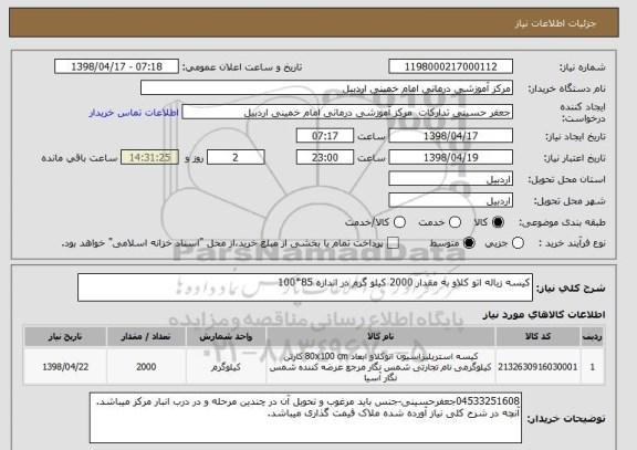 استعلام کیسه زباله اتو کلاو به مقدار 2000 کیلو گرم در اندازه 85*100