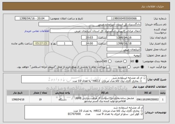 استعلام از کد مشابه استفاده شد 
1- بخاری گازی نیک کالا مدل مرجان  mN12  به تعداد 10 عدد 
2- کولر آبی  سلو لز انرژی به تعداد 9 عدد       مدل     EC707000