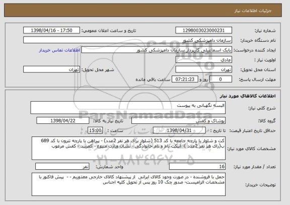 استعلام البسه نگهبانی به پیوست 