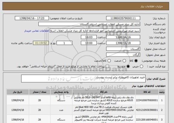 استعلام خرید تجهیزات کامپیوتری برابر لیست پیوست 