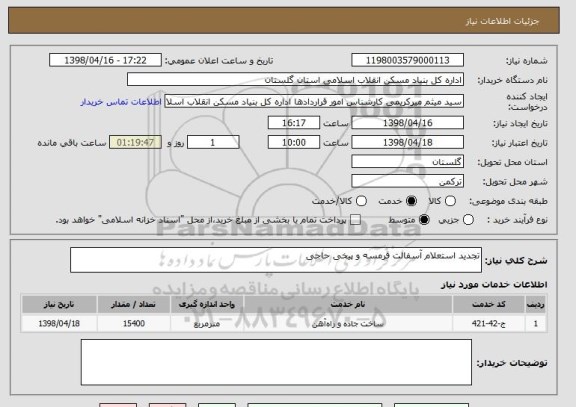 استعلام تجدید استعلام آسفالت قرمسه و پیخی حاجی