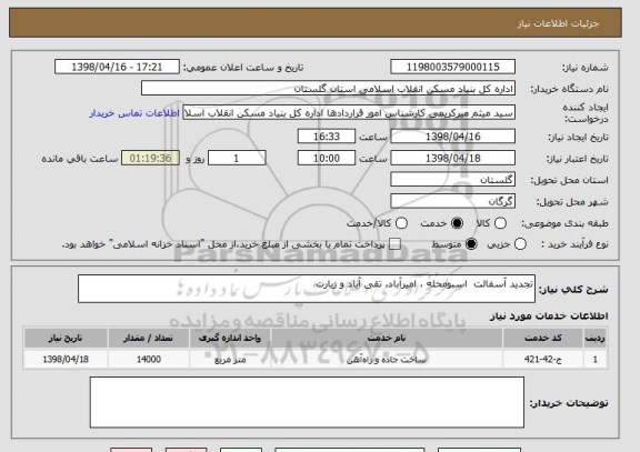 استعلام تجدید آسفالت  اسبومحله ، امیرآباد، تقی آباد و زیارت 