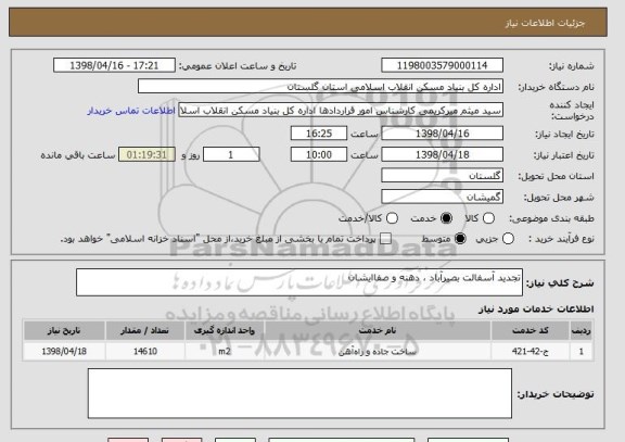 استعلام تجدید آسفالت بصیرآباد ، دهنه و صفاایشان