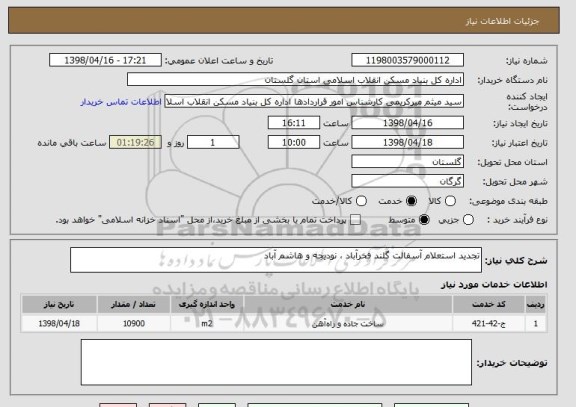 استعلام تجدید استعلام آسفالت گلند فخرآباد ، نودیجه و هاشم آباد 