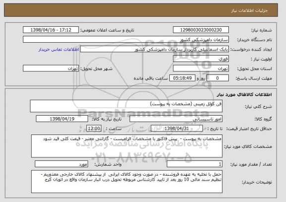 استعلام فن کوئل زمینی (مشخصات به پیوست) 