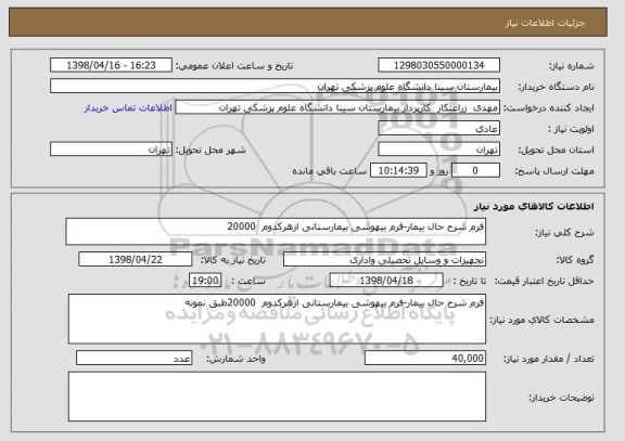 استعلام فرم شرح حال بیمار-فرم بیهوشی بیمارستانی ازهرکدوم  20000