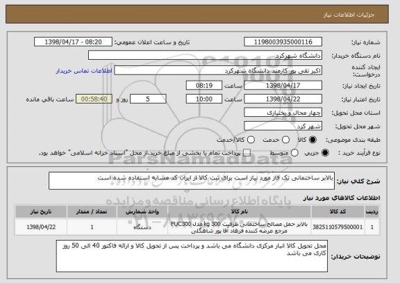 استعلام بالابر ساختمانی تک فاز مورد نیاز است برای ثبت کالا از ایران کد مشابه استفاده شده است