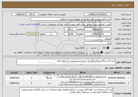 استعلام خرید 6 دستگاه ویدئو پرژکتور به شرح لیست پیوست به صورت نقد