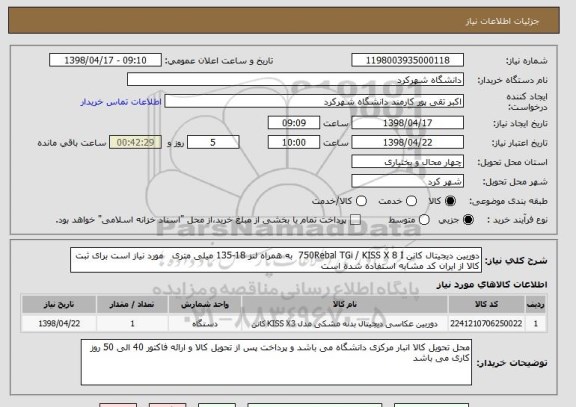 استعلام دوربین دیجیتال کانن 750Rebal TGi / KISS X 8 I  به همراه لنز 18-135 میلی متری   مورد نیاز است برای ثبت کالا از ایران کد مشابه استفاده شده است	