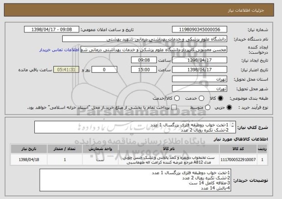 استعلام 1-تخت خواب دوطبقه فلزی بزرگسال 1 عدد
2-تشک تکنره رویال 2 عدد
3-ملافه کامل 14 ست
4-بالش 14 عدد