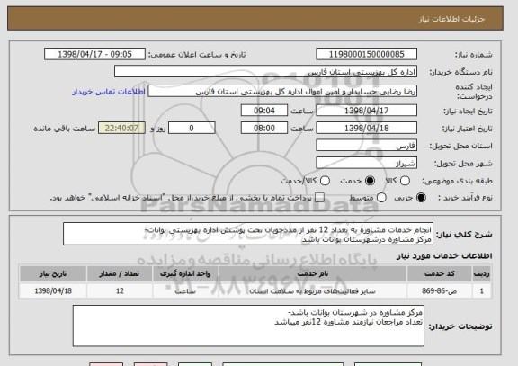 استعلام انجام خدمات مشاوره به تعداد 12 نفر از مددجویان تحت پوشش اداره بهزیستی بوانات-
مرکز مشاوره درشهرستان بوانات باشد