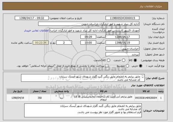 استعلام عایق پرایمر به انضمام عایق رنگی گنبد گلزار شهدای شهر آیسک سرایان 
کد مشابه می باشد
فرم استعلام بها و تصویر گلزار مورد نظر پیوست می باشد.