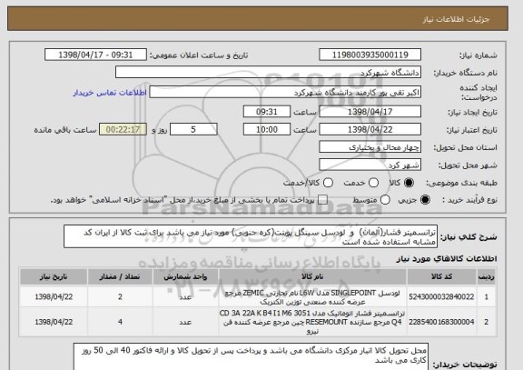 استعلام ترانسمیتر فشار(آلمان)  و  لودسل سینگل پوینت(کره جنوبی) مورد نیاز می باشد برای ثبت کالا از ایران کد مشابه استفاده شده است	