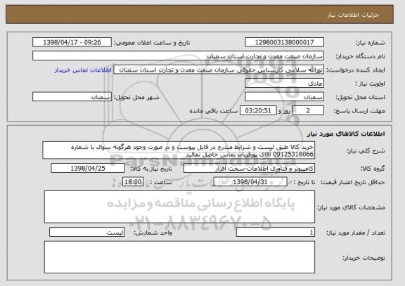 استعلام خرید کالا طبق لیست و شرایط مندرج در فایل پیوست و در صورت وجود هرگونه سوال با شماره 09125318066 آقای پورقربان تماس حاصل نمائید