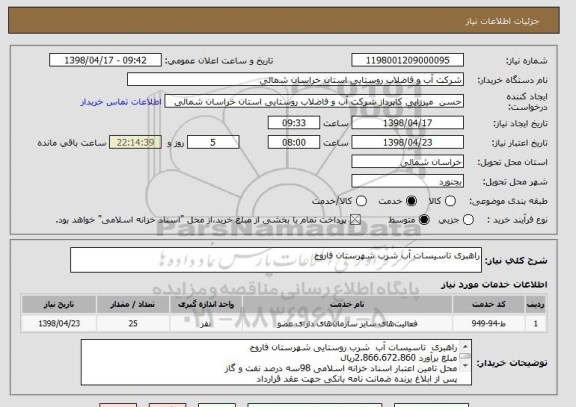 استعلام راهبری تاسیسات آب شرب شهرستان فاروج 