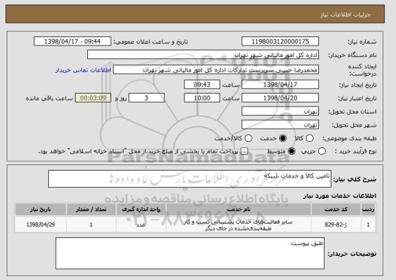 استعلام تامین کالا و خدمات شبکه