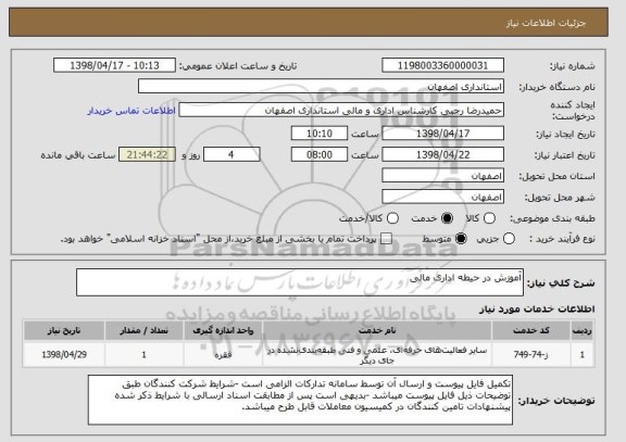 استعلام آموزش در حیطه اداری مالی