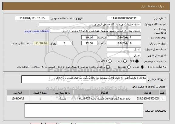 استعلام ترازوی ازمایشگاهی با دقت 0.01وسنجش وزن1200گرم ساخت کمپانی ANDژاپن