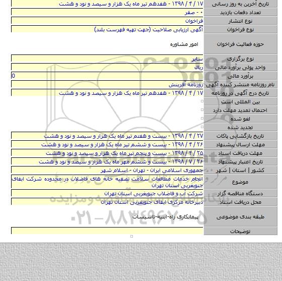 انجام خدمات مطالعات سلامت تصفیه خانه های فاضلاب در محدوده شرکت ابفای جنوبغربی استان تهران