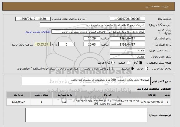 استعلام خریدلوله چدن داکتیل تایتونی 900 م م .مشخصات پیوست می باشد