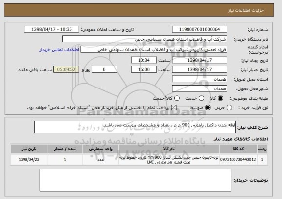 استعلام لوله چدن داکتیل تایتونی 900 م م . تعداد و مشخصات پیوست می باشد.