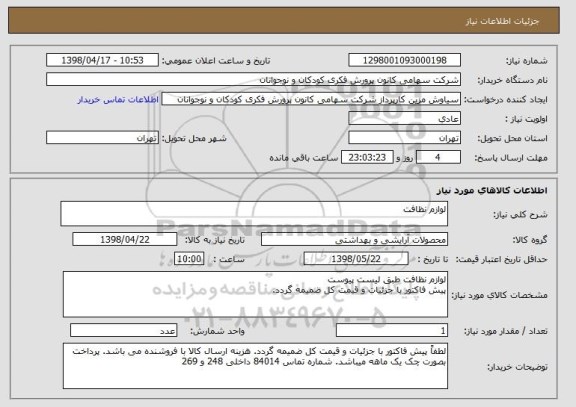 استعلام لوازم نظافت