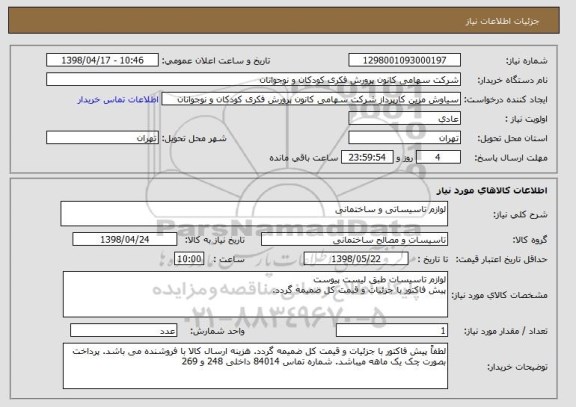 استعلام لوازم تاسیساتی و ساختمانی