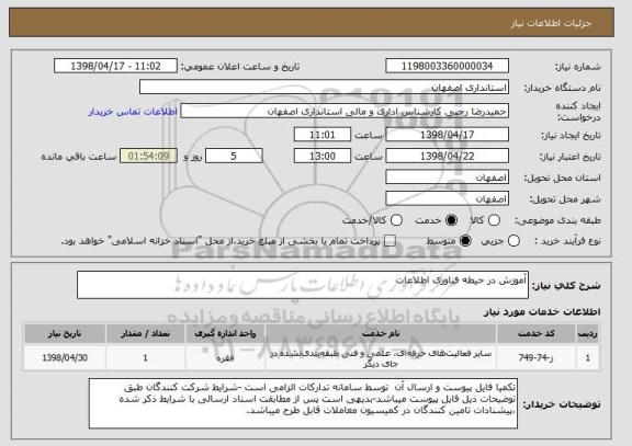 استعلام آموزش در حیطه فناوری اطلاعات 