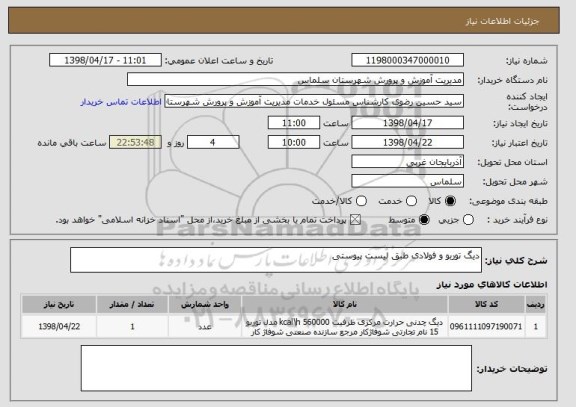 استعلام دیگ توربو و فولادی طبق لیست پیوستی