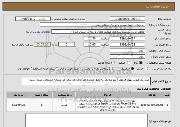 استعلام خرید یک فروند پهپاد فانتوم 4 پرو ورژن2  به دلیل عدم وجود ایران کد ایران کد مشابه استفاده شده است 