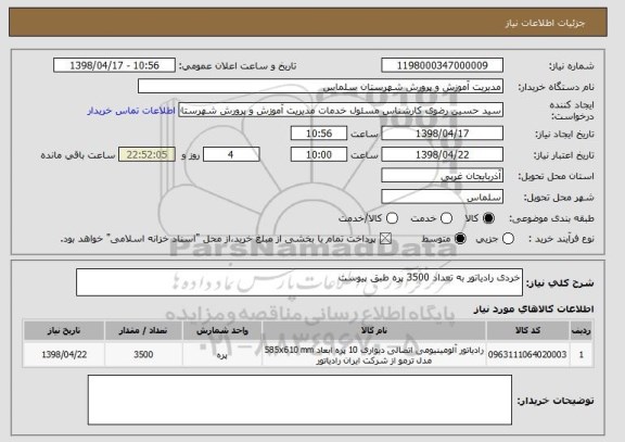 استعلام خردی رادیاتور به تعداد 3500 پره طبق پیوست