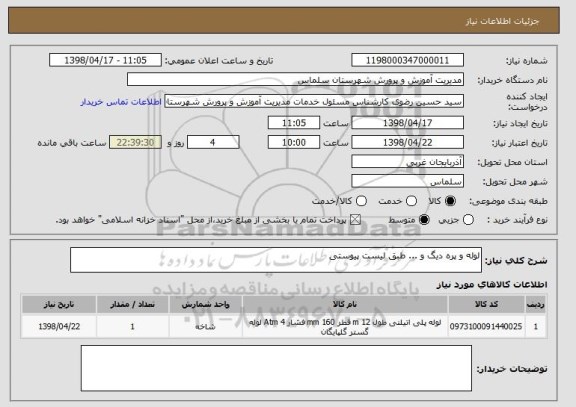 استعلام لوله و پره دیگ و ... طبق لیست پیوستی