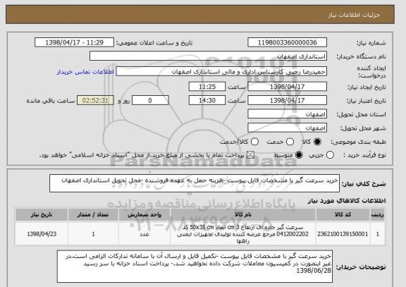 استعلام خرید سرعت گیر با مشخصات فایل پیوست -هزینه حمل به عهده فروشنده -محل تحویل استانداری اصفهان